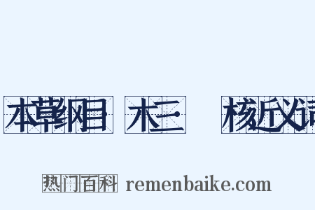 本草纲目·木三·甤核近义词是什么意思的图片